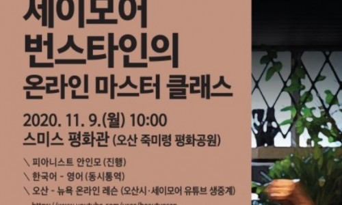 [파이낸셜뉴스] 오산시, 9일 피아노 거장 '세이모어 번스타인' 마스터클래스 개최