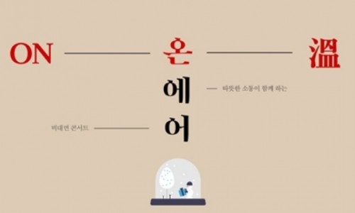  [싱글리스트] 평창대관령음악제, 송년음악회 '손열음의 ON(溫)AIR'개최