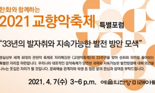 [이데일리] 예술의전당 '교향악축제', 33주년 맞아 특별포럼 개최