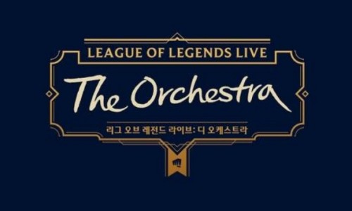 [연합뉴스] 세종문화회관에 게임 음악 처음 울린다…4월 초 LoL 음악 공연
