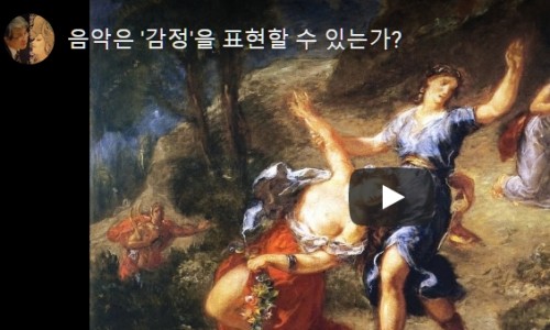 [동아일보] 음악은 감정을 표현할 수 있는가[유(윤종)튜브]