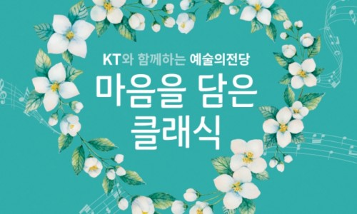 [아시아투데이] 금요일 오전 11시에 만나는 예술의전당 ‘마음을 담은 클래식’