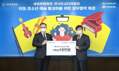 [매일경제] 한국토요타, 세종문화회관 아동·청소년 오케스트라에 6000만원 후원
