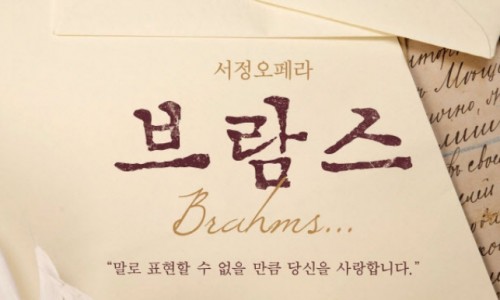 [이데일리] 브람스의 순애보, 오페라로 만난다
