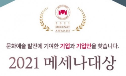 [파이낸셜뉴스] 메세나協 "문화예술 발전에 기여한 기업과 기업인 찾습니다"