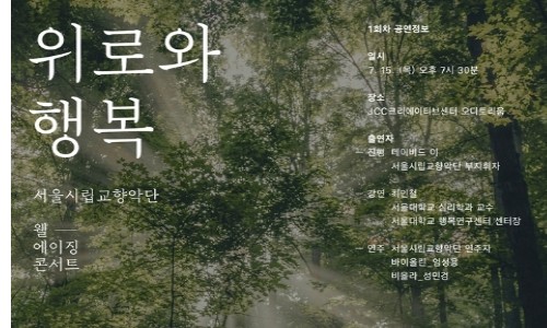 [연합뉴스]  서울시향 웰에이징 콘서트 '위로와 행복'