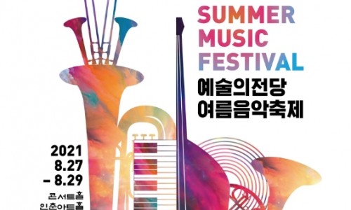 [연합뉴스] 예술의전당 여름음악축제, '새로운 희망' 주제로 내달 첫선