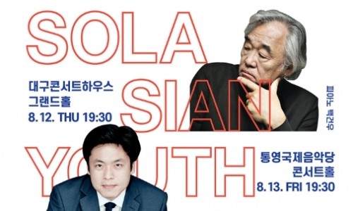 [연합뉴스] '신진과 거장의 만남' 솔라시안 유스 오케스트라 12∼13일 공연