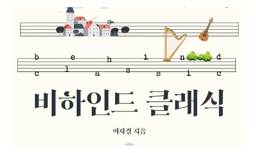 [연합뉴스] [신간] 비하인드 클래식·첼리스트 카잘스, 나의 기쁨과 슬픔