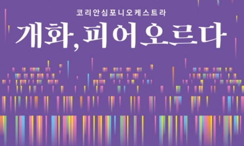 [뉴시스] 코리안심포니, 리모델링 해오름극장 첫 서양 관현악 공연