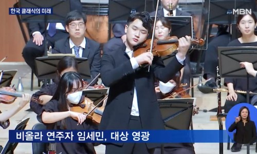 [MBN] 성정음악콩쿠르 '음악 영재 양성 30년'...대상에 '비올라' 임세민