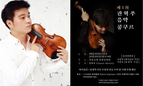 [국민일보] 별세 5주기 바이올리니스트 권혁주 기리는 콩쿠르 출범