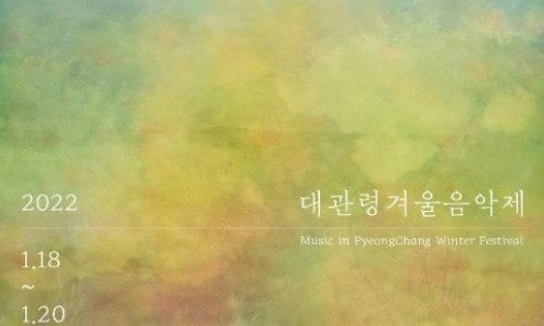[연합뉴스] 클래식 향연 '대관령겨울음악제' 18∼20일 개최