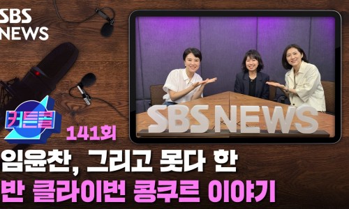 [SBS뉴스] 임윤찬, 그리고 못다 한 반 클라이번 콩쿠르 이야기 l 이지영 클럽발코니 편집장 [커튼콜]
