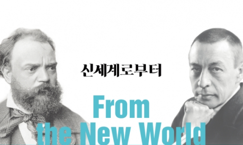 [뉴시스] 밀레니엄심포니 신년 음악회 '신세계로부터'…최영선 지휘, 김경민·홍진호 협연