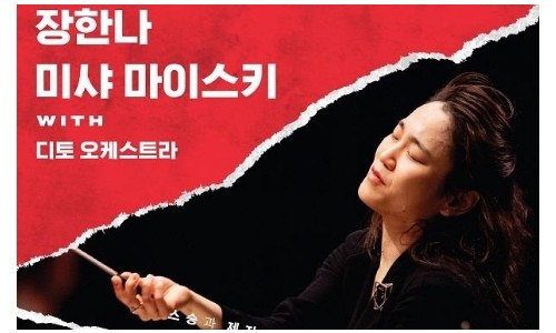 [연합뉴스] 지휘자 장한나, 스승 첼리스트 마이스키와 11년 만에 공연