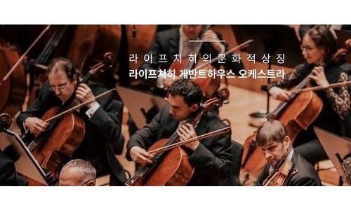 [문화뉴스] (리뷰) "2023년 하반기 서울 클래식 무대: 베를린필과 라이프치히 게반트하우스의 흥행 대결과…