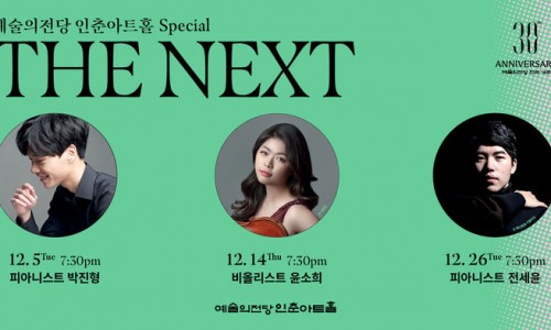 [뉴시스] 예술의전당, 콩쿠르 우승자들과 '더 넥스트'…박진형·윤소희·전세윤