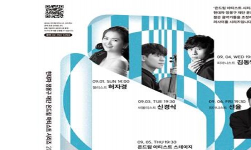 [연합뉴스] 정몽구재단, 9월 예술의전당서 '온드림 시리즈' 클래식 공연