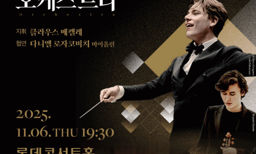 클라우스 메켈레 ＆ 로열 콘세르트헤바우 오케스트라 (11/6 다니엘 로자코비치 협연)