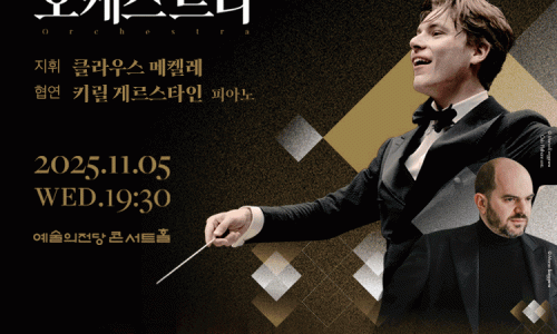 클라우스 메켈레 ＆ 로열 콘세르트헤바우 오케스트라(11/5 키릴 게르스타인 협연)