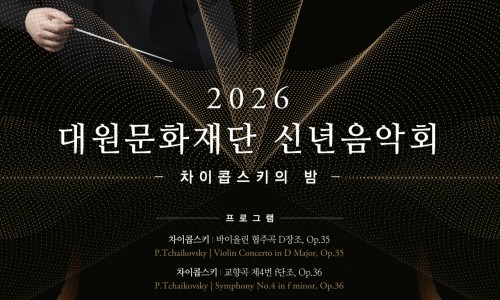 2026 대원문화재단 신년음악회